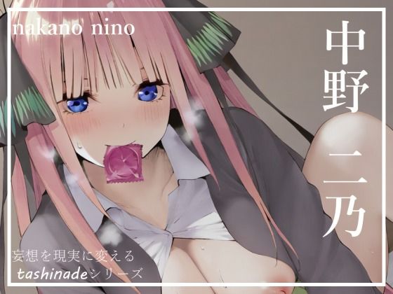 StableDiffusion製 五等分の花嫁の中野二乃「【CG集】素直になれない中野二〇との、ベッドでの記録【185枚】