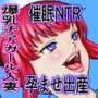 爆乳人妻チアガール完全催●NTR。上司の妻を犯して孕ませ妊娠出産させる鬼畜男の所業！