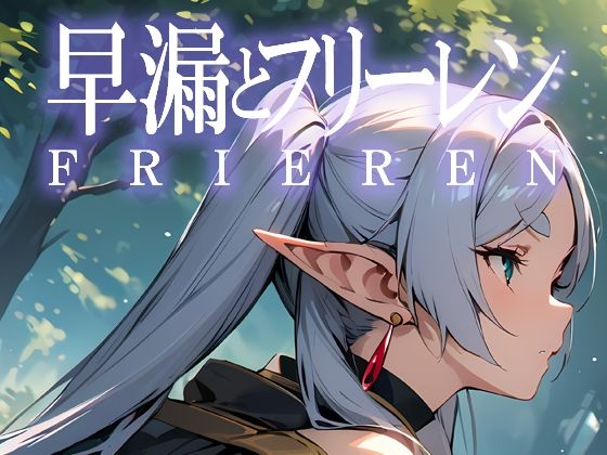 【葬送のフリーレン】早漏とフリーレン