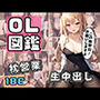 OL図鑑 枕営業に生中出し