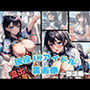 現役JKアイドル 流出！ 裏画像 〜部活編〜