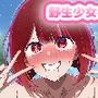 野生少女 有○かな