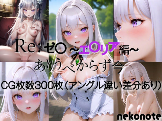 Re:ゼ〇 エ〇リア編_1