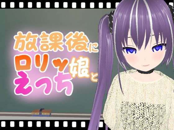 放課後にロリッ娘とえっち メス◯キニット凍香ちゃん