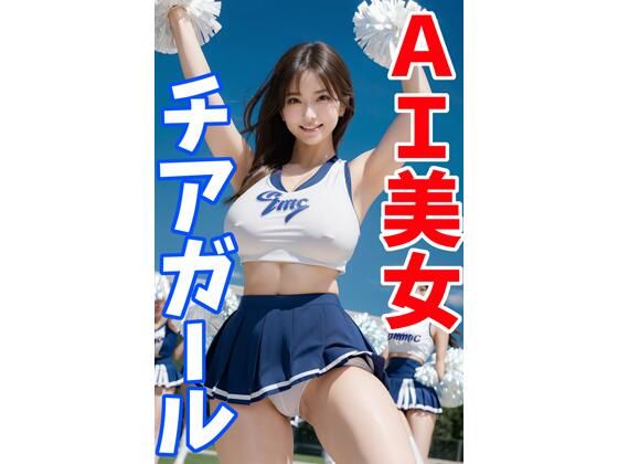 AI美女たちの写真集風画像集です【AI美女のチアガール写真集3】