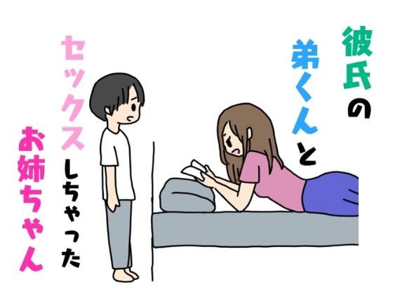 彼氏の弟くんとセックスしちゃったお姉ちゃん_1