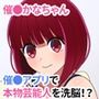 催●かなちゃん 催●アプリで本物芸能人を洗脳！？