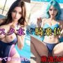 【大容量作品】ムチムチで濡れたセクシーなスクール水着の巨乳美女を騎乗位の中出しでおかす ＃1
