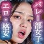 【R18厳選版ベスト50】催●アプリで調教無双8:バレー部編