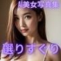 選りすぐり AI美女写真集