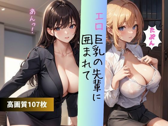 エロ巨乳の先輩に囲まれて 我慢汁パレード！_1