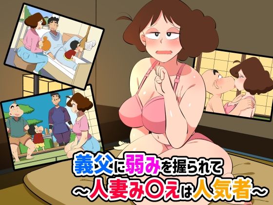 義父に弱みを握られて〜人妻み〇えは人気者〜_1