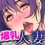 隣の爆乳むちむち団地妻さん【エロ人妻とまったりイチャラブな午後】