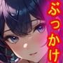 精液ぶっかけ2