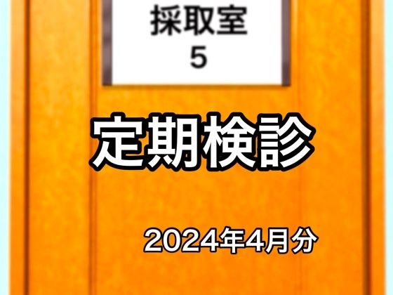 【@さう】どうしてもネタバレになり病院に来た『定期検診2024年4月分』