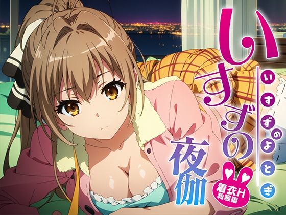 Isuzu no Yaga Clothed H Entertainment Private Clothes Edition