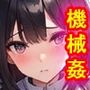機械姦2