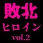 敗北したヒロイン達 vol.2