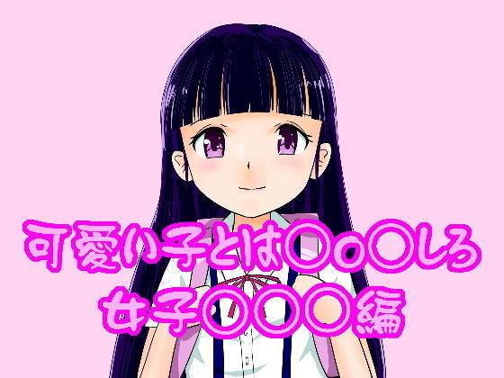 可愛い子とは○o○せよ！●●●○○編2