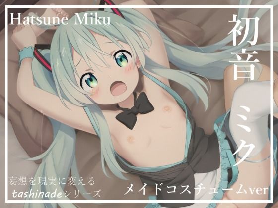 【CG集】メイドになった初音〇クに沢山ご奉仕してもらいます！！【163枚】_1