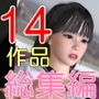 NeKoLo Works 〜総集編・3D動画14作品〜