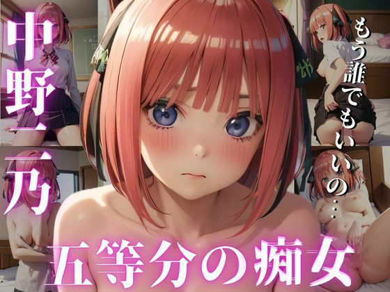 五等分の痴女 中野二〇の場合 寝取られえっち編【五等分の痴女】