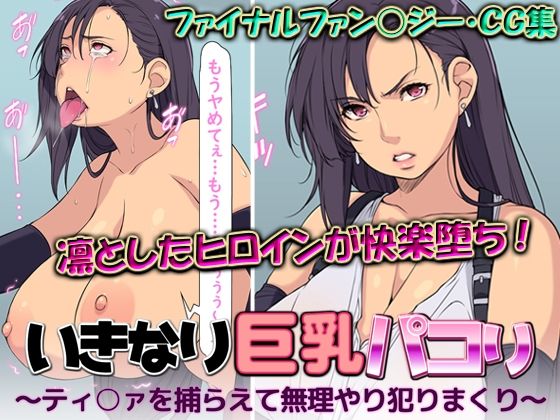 いきなり巨乳パコり 〜ティ○ァを捕らえて無理やり犯りまくり〜_1