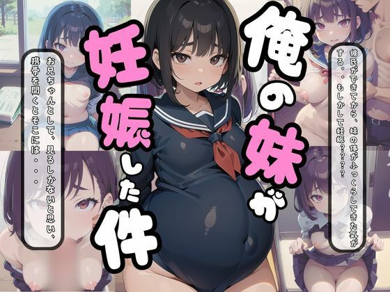 俺の妹が妊娠した件_1