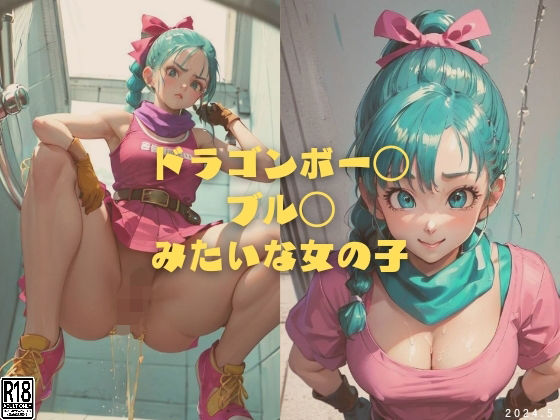 ドラゴンボー◯ ブル◯ みたいな女の子_1