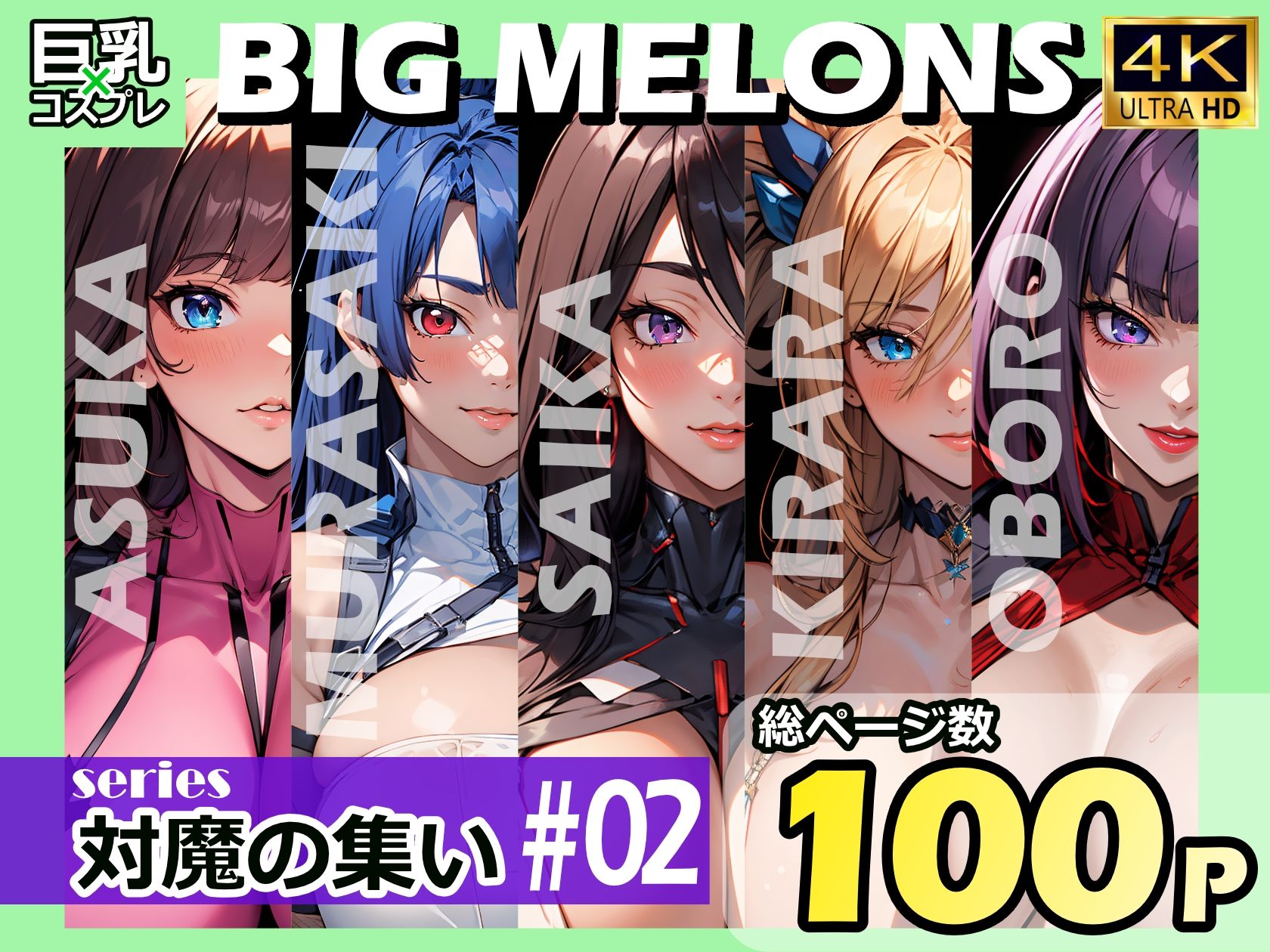 BIG MELONS series対魔の集い ＃02 画像1