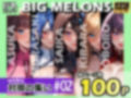 BIG MELONS series対魔の集い ＃02 画像1