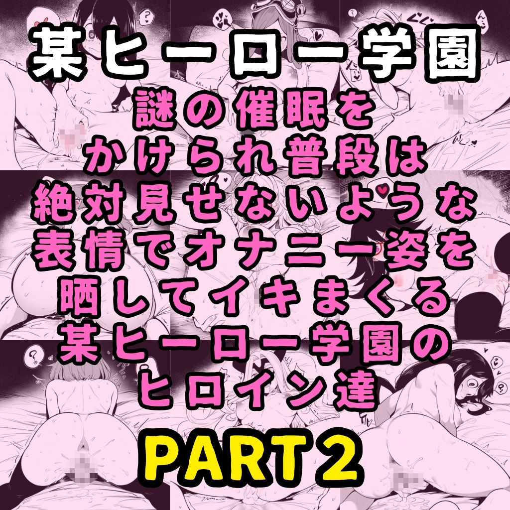 某ヒーロー学園のヒロイン5人を謎の催●で強●オナニーさせてドロドロのグチョグチョになるまでイカせまくる本 PART2_2
