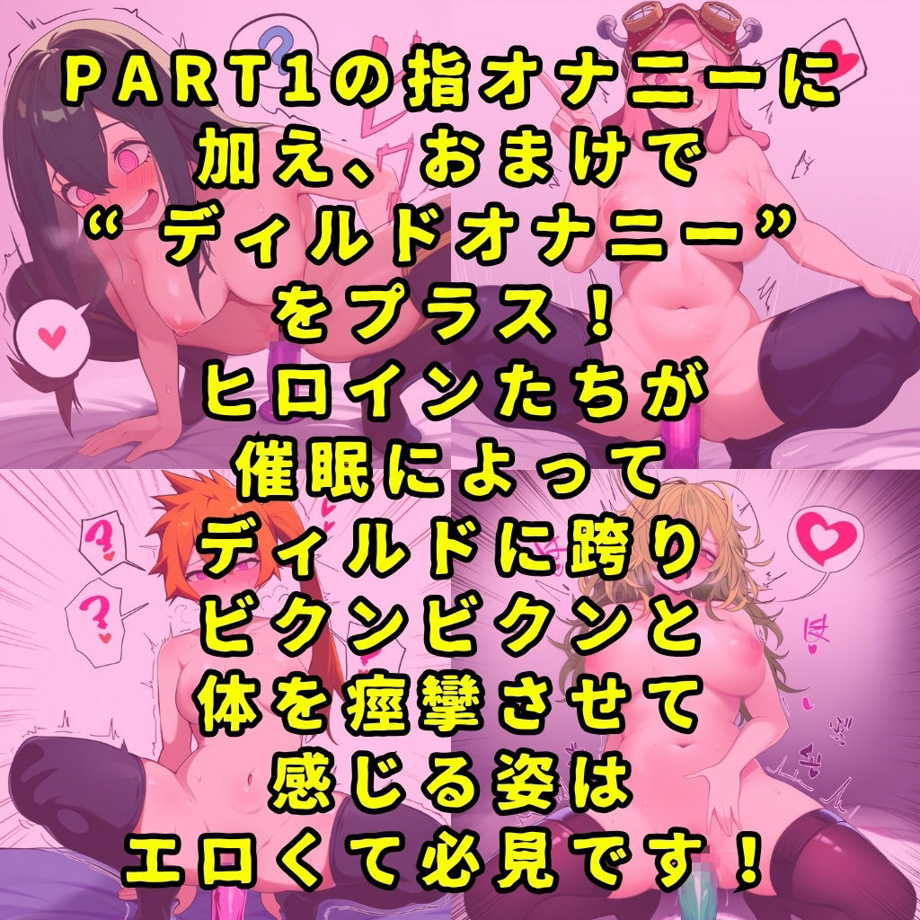 某ヒーロー学園のヒロイン5人を謎の催●で強●オナニーさせてドロドロのグチョグチョになるまでイカせまくる本 PART2 画像10