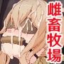 テイ〇ット牧場〜仔獅子の章〜