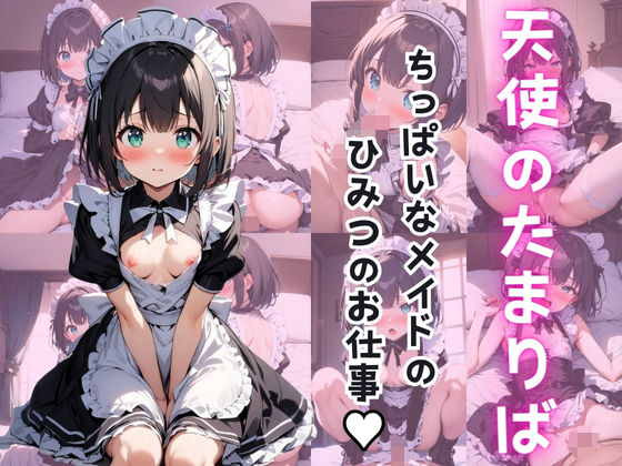 ～天使のたまりば～ ロリっ子メイドのひみつのお仕事