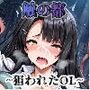 触の都 〜狙われたOL〜