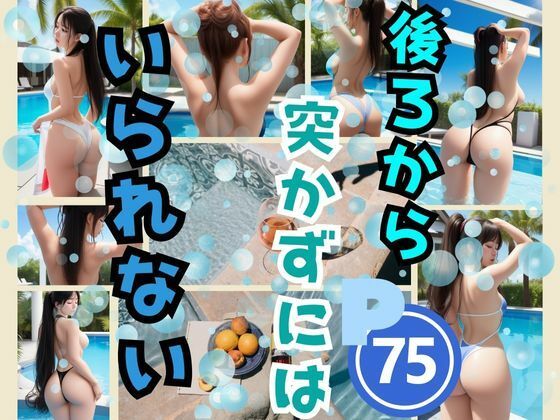 後ろから突かずにはいられない