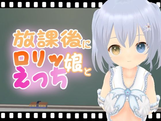 放課後にロリッ娘とえっち すいちゃん