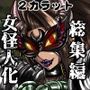 女怪人を造ロットSPECIAL