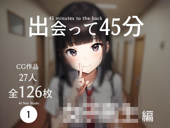 出会って45分〜女子校生編〜_1