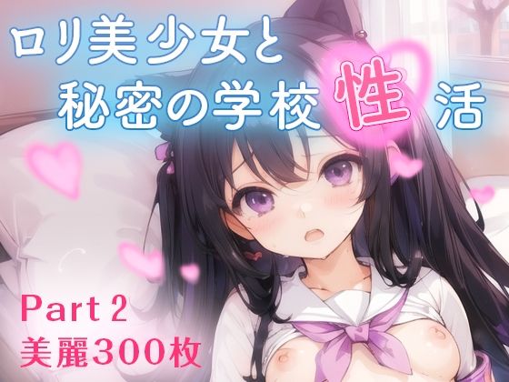 【豪華300枚】ロリ美少女と秘密の学校性活Part2_1