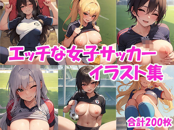 笑顔で楽しく♪エッチな女子サッカーイラスト集_1