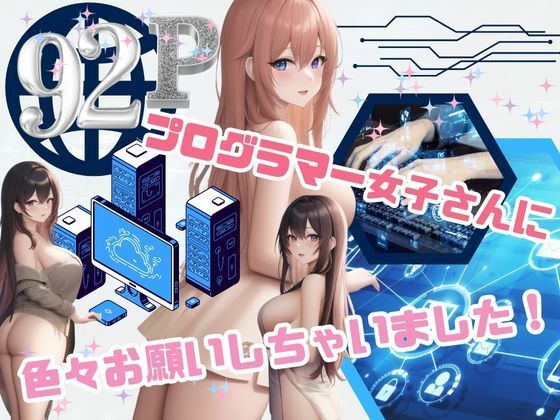 プログラマー女子さんに色々お願いしちゃいました！【An17】