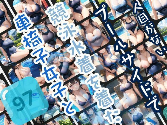 人目がないプールサイドで競泳水着を着た車椅子女子と【17さく】