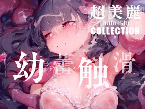 幼蕾触滑（ようらいしょくかつ）超美麗美少女コレクション vol.2_1