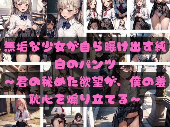 無垢な少女が自ら曝け出す純白のパンツ 〜君の秘めた欲望が、僕の羞恥心を煽り立てる〜_1