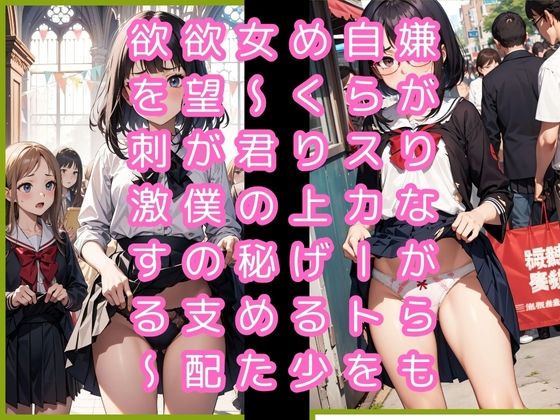 嫌がりながらも自らスカートをめくり上げる少女～君の秘めた欲望が僕の支配欲を刺激する～
