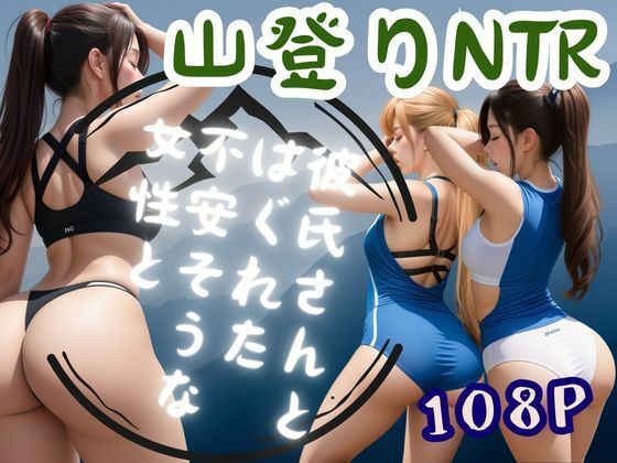 サンプル画像は顔・上半身モザイクありですが【山登りNTR-彼氏さんとはぐれた不安そうな女性と-】