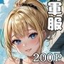 金髪巨乳の軍事体験