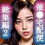 催●宅配便:総集編2〜産地直送、あのコの子宮に新鮮ザー●ンをお届け〜
